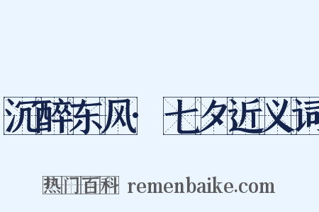 沉醉东风·七夕近义词是什么意思的图片